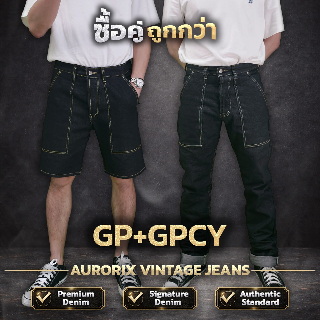 GP+GPCY จับคู่ ขาสั้นกระเป๋าปืน+ขายาวกระเป๋าปืน สุดคุ้มกางเกงยีนส์ AURORIX