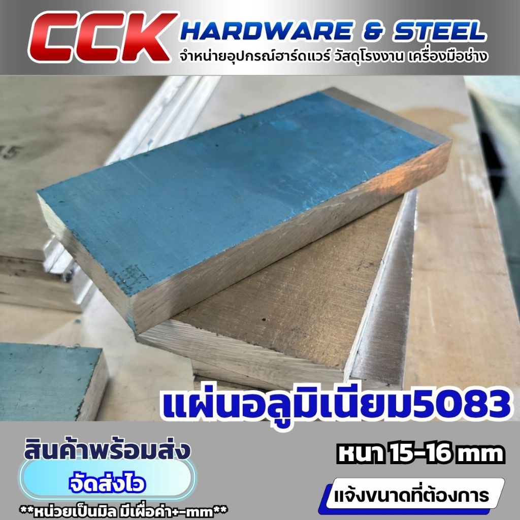 อลูมิเนียม AL5083 หนา15-16mm(ตัดแบ่งขาย)