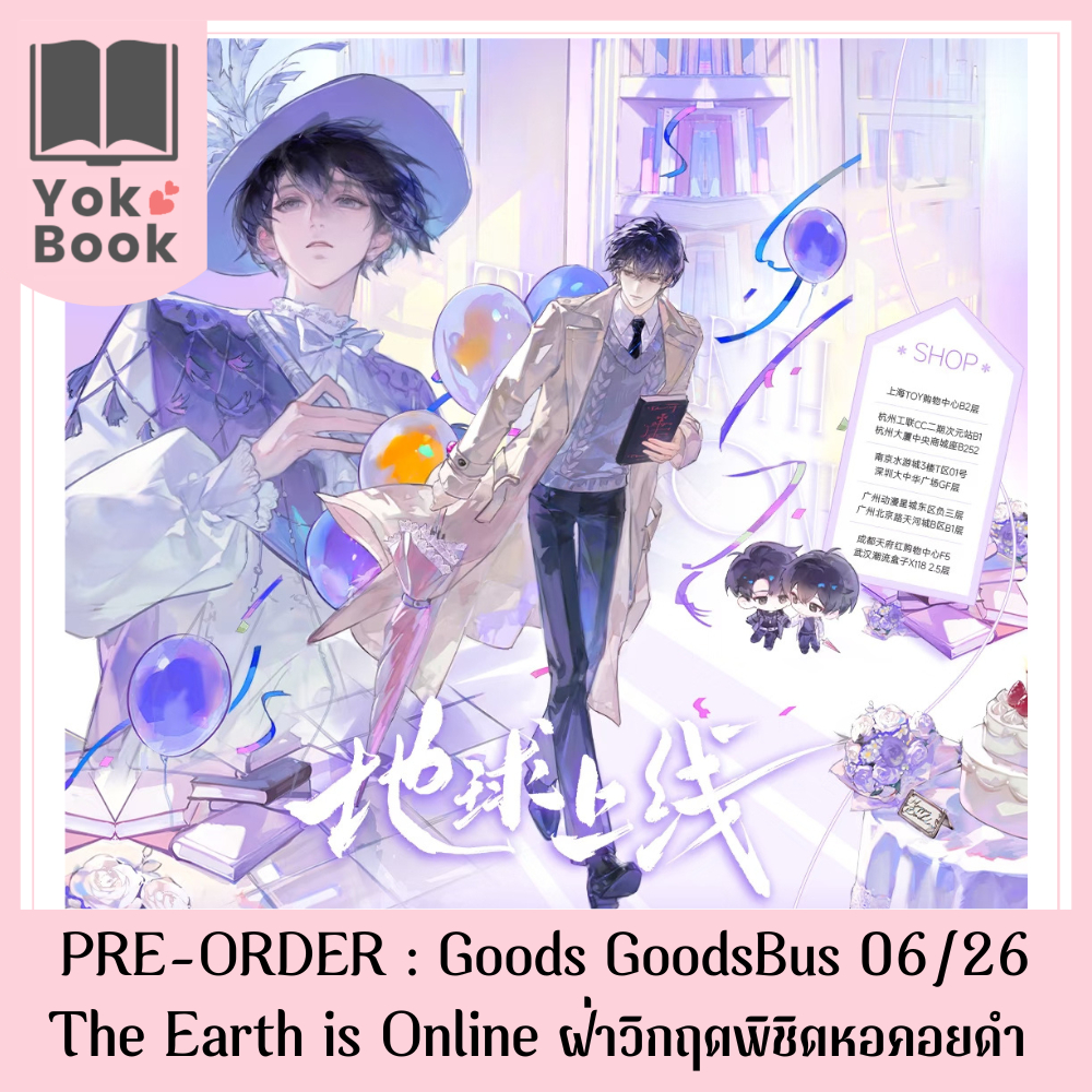 [Pre-Order] GOODS Goodsbus 06/26 : The Earth is Online ฝ่าวิกฤตพิชิตหอคอยดำ (TE26-001)**อ่านรายละเอียดก่อนสั่งซื้อ**