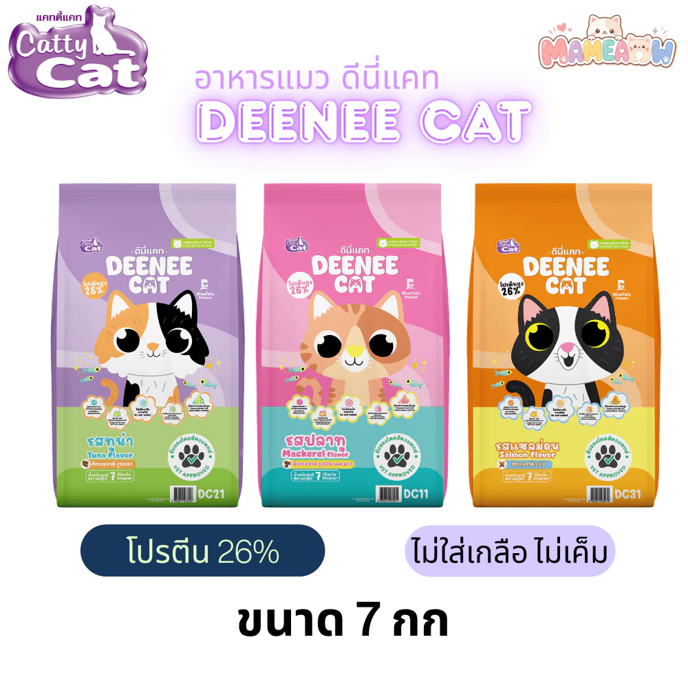 [7 kg] Deenee Cat แคทตี้แคท ดีนี่ แคท อาหารเม็ดแมว โปรตีน 26% ขนาด 7 kg