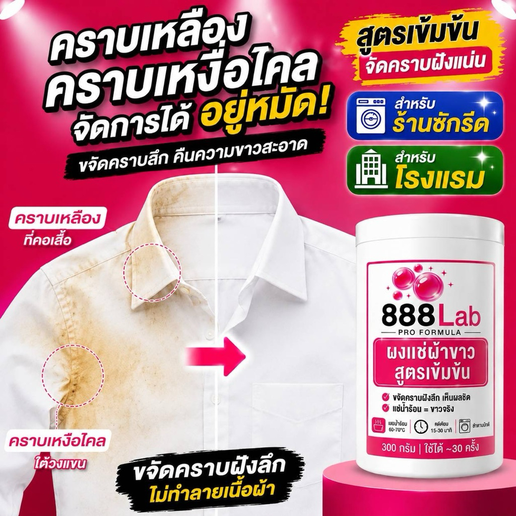 888Lab ผงขจัดคราบ คราบโรลออน รักแร้เสื้อ คอเสื้อเหลือง 300g ผงแช่ผ้าขาว ขจัดคราบฝังลึก คราบเหงื่อ ผงฟอกผ้าขาว ซักผ้าขาว