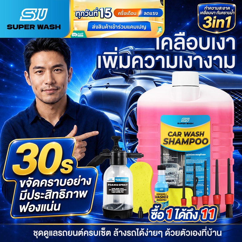 SuperWash น้ำยาล้างรถสลายคราบ เคลือบเงา สูตรผสมแวกซ์ ขนาด 2000 ml.
