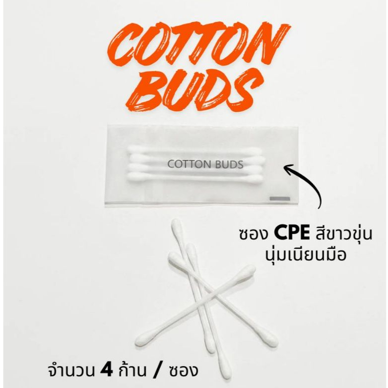 คอตตอนบัด สำลีก้าน (100/250 ชิ้น) cotton bud บรรจุ 4 ก้าน แพคซอง CPE สำหรับโรงแรม โรงพยาบาล โฮสเทล ใ