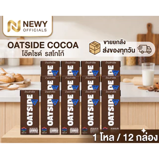 OATSIDE [1โหล][12กล่อง] แพคเก็จใหม่ ขนาด 180 ml/โกโก้ ช็อกโกแลต 180 ml รสจืด นมโอ๊ต [สินค้าพร้อมส่ง][ส่งของทุกวัน]