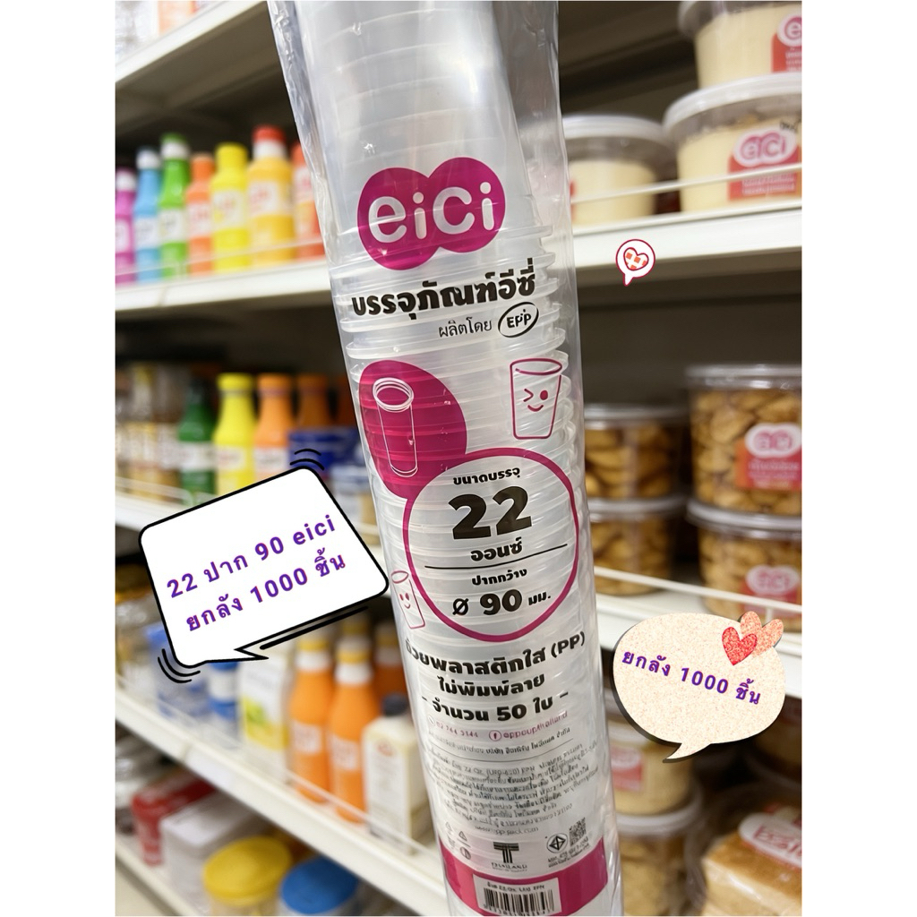 ยกลัง - eici แก้วพลาสติก PP 22 oz ปาก 90 มม 1000 ชิ้น