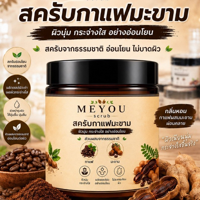 สครับกาแฟมะขาม 200g  #MEYOU