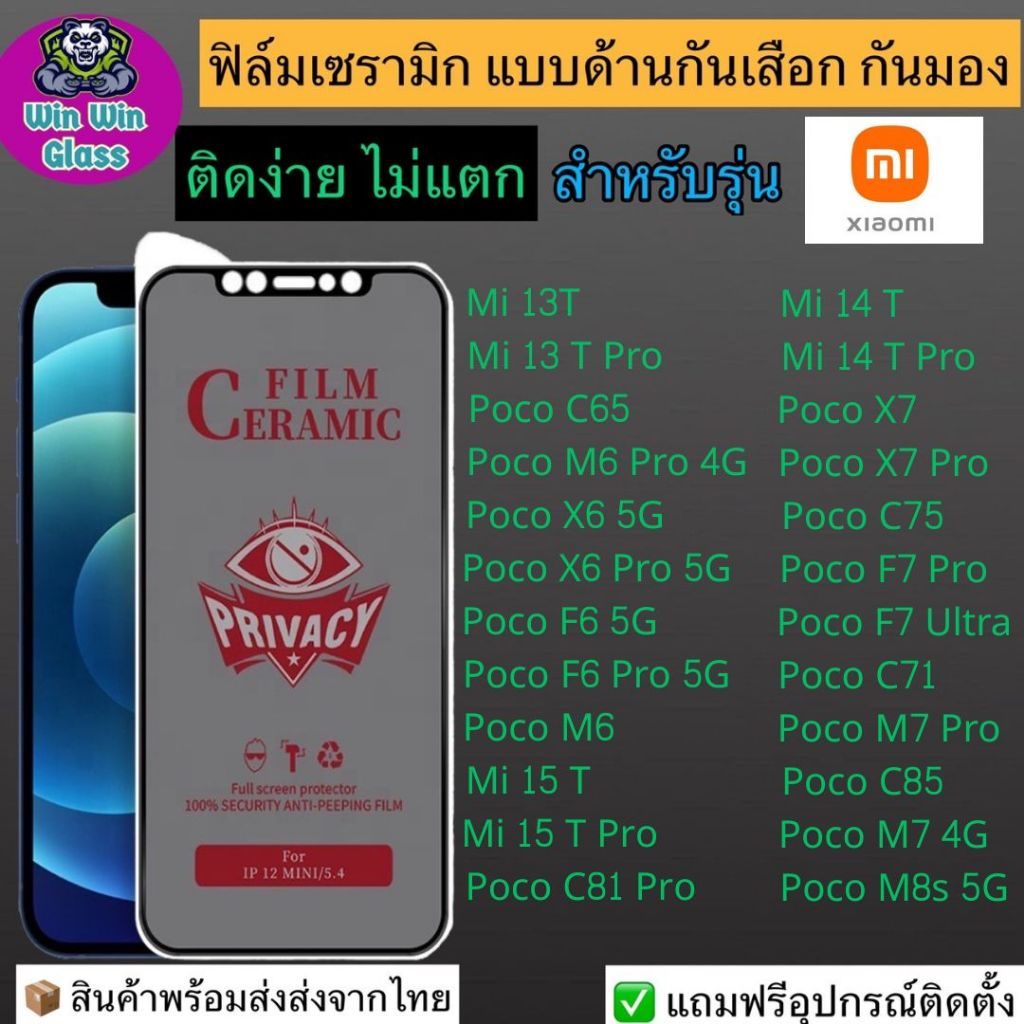 ฟิล์มเซรามิก กันเสือก กันมอง Xiaomi Poco M6 Pro 4G,C65,Mi 13 T,F6,14 ,15,X7, C75,F7 Ultra, C71, M7 Pro 5G, C85, C81, M8s