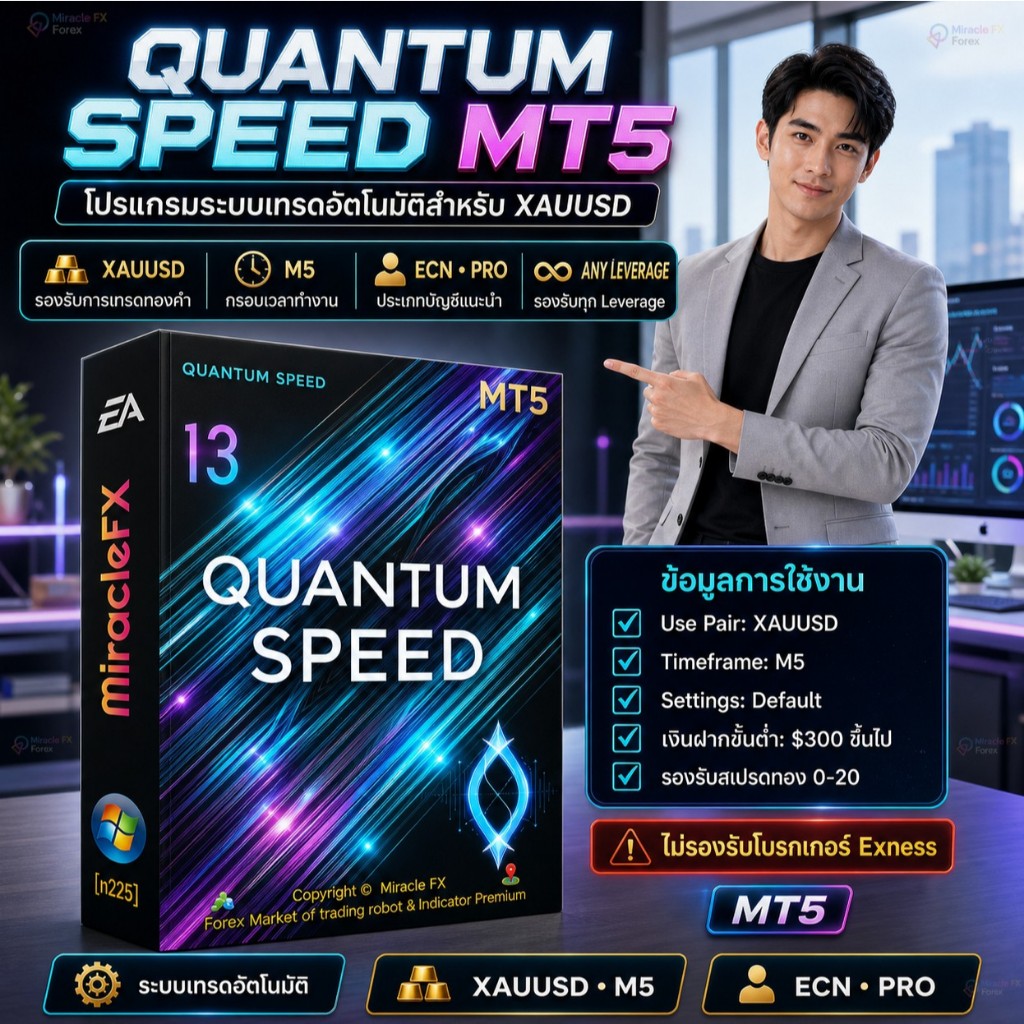 โปรแกรมเทรดอัตโนมัติ EA Quantum Speed v.2.0 MT5 ™ [ไม่สามารถใช้กับ โบรก Exness]