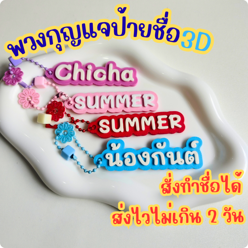 ป้ายชื่อห้อยกระเป๋านักเรียน 3D สั่งทำชื่อได้ พวงกุญแจชื่อเด็ก 3มิติ Name Tag กันของหาย  ของขวัญเด็ก พวงกุญแจห้อยกระเป๋า