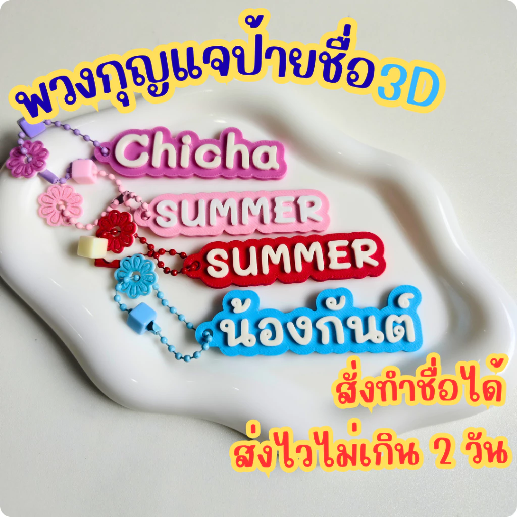 [2LY] ป้ายชื่อห้อยกระเป๋านักเรียน 3D สั่งทำชื่อได้ พวงกุญแจชื่อเด็ก 3มิติ กันของหาย ของขวัญเด็ก พวงกุญแจห้อยกระเป๋า