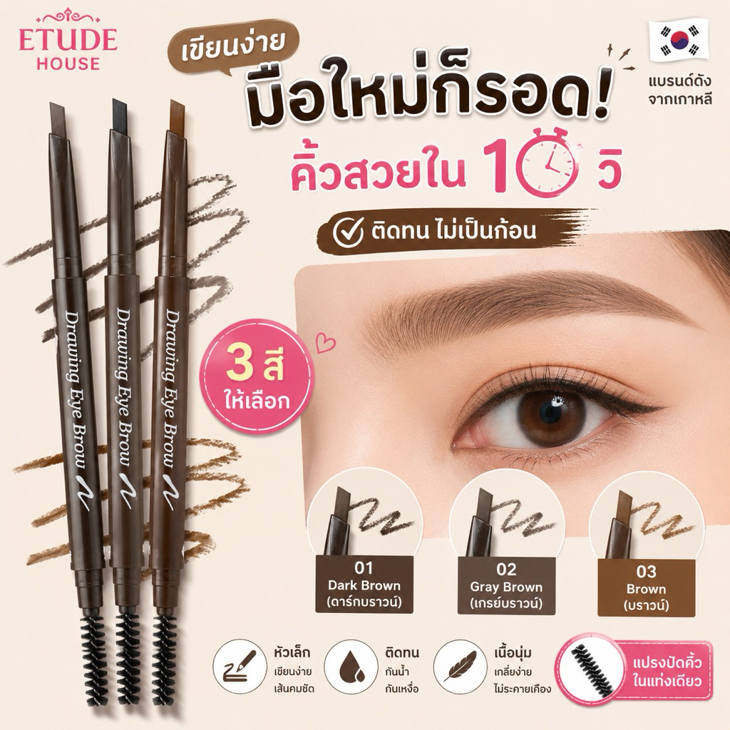 Etude House Drawing Eye Brow ดินสอเขียนคิ้วแบบหมุน ติดทน เขียนง่าย มี 3 สี