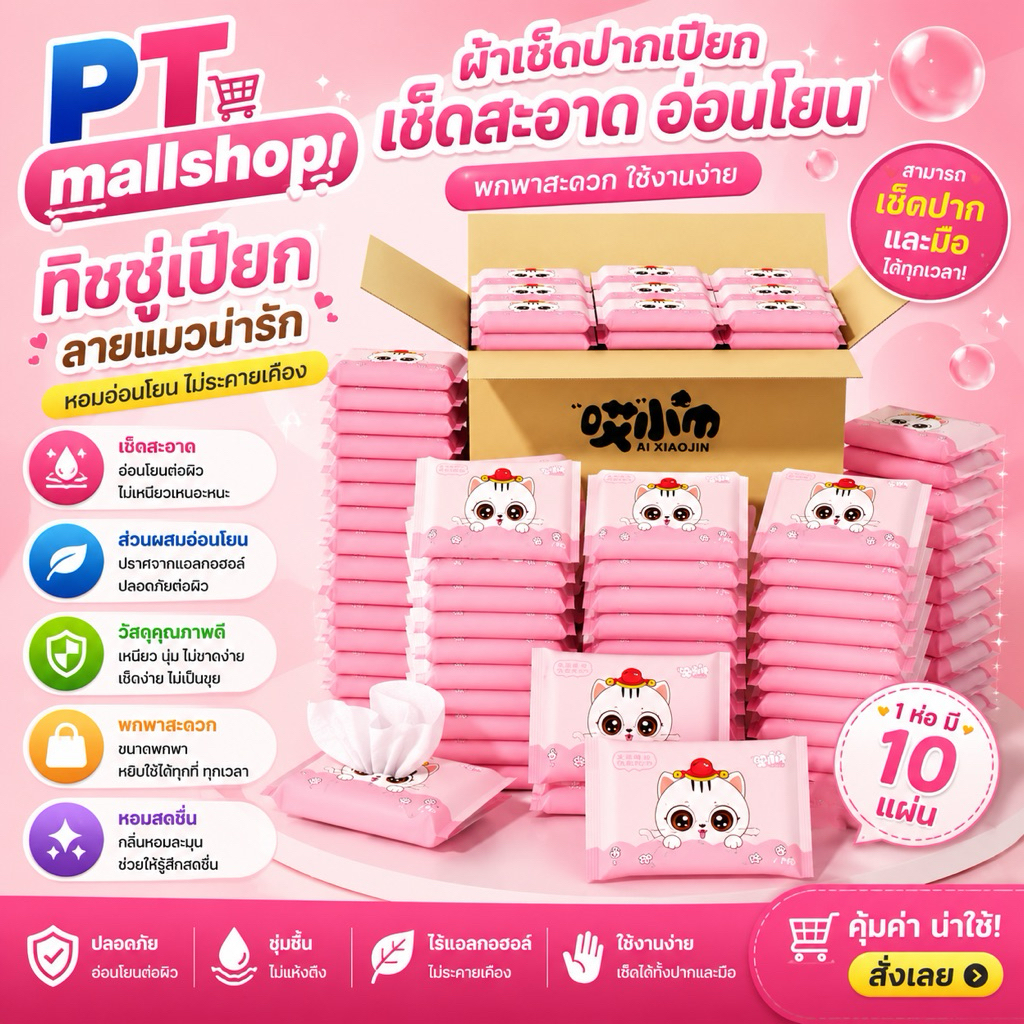 PT mallshop ทิชชู่เปียก  [1 ห่อ] [10 แผ่น/ห่อ] เช็ดชู่เปียก แผ่นทำความสะอาด สูตรอ่อนโยน ทิชชู่เปียกเด็กXP643
