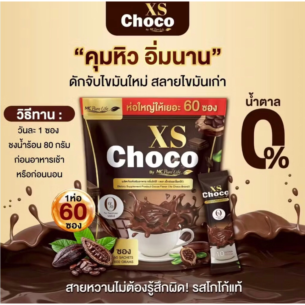 โกโก้ XS Choco ชงดื่มง่าย ห้ามปาก ไม่หิวบ่อย อิ่ มนาน เพียวลงแบบไม่โทรม