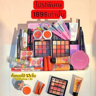 เครื่องสำอางยกเซ็ตราคาถูก คุ้มมาก