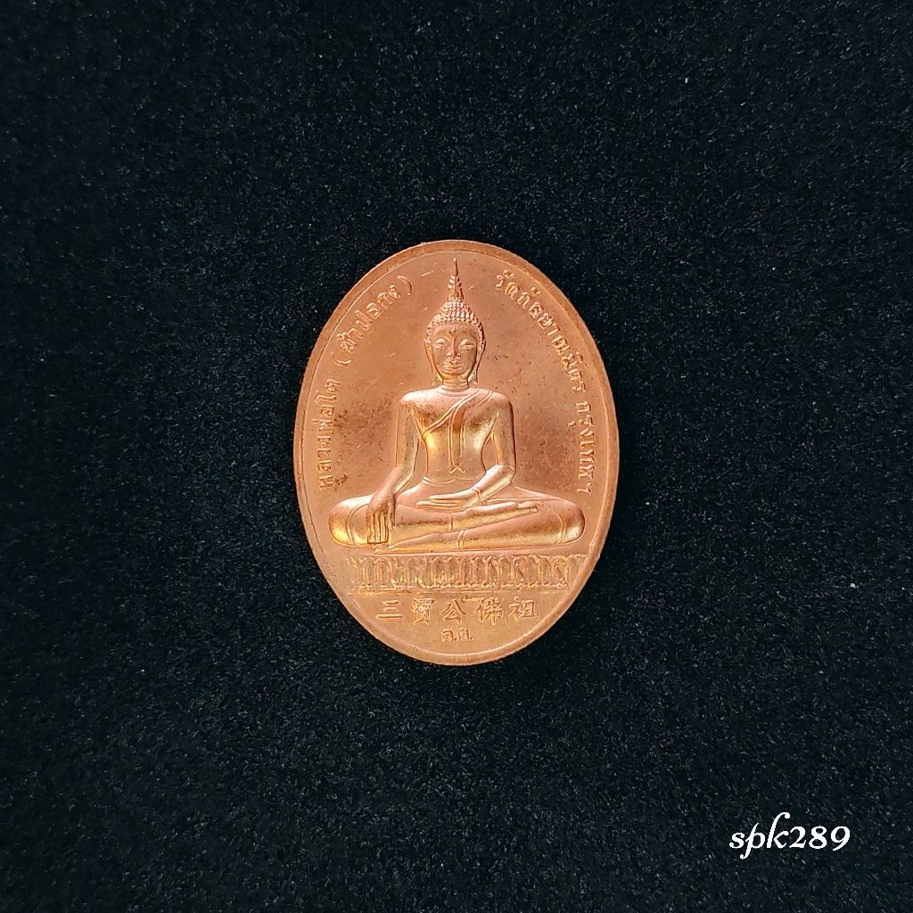 เหรียญหลวงพ่อโต (ซำปอกง) หลังสมเด็จพระพุฒาจารย์ (โต พรหมรังสี) รุ่น 2 ปี พ.ศ. 2545 ออกโดย วัดกัลยาณม