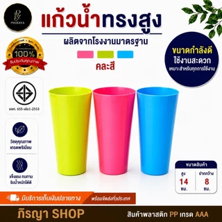 แก้วน้ำทรงสูง (1 โหล 12 ใบ คละสี )พลาสติก PP เกรด A สีพาสเทล