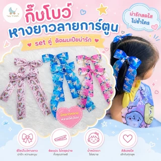 กิ๊บติดผมโบว์หางยาว กิ๊บลายการ์ตูน เครื่องประดับสำหรับเด็ก กิ๊บติดผมเด็กอนุบาล
