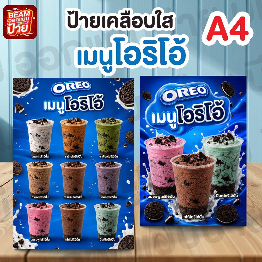 ป้ายเมนูโอริโอ้ปั่น ป้ายเคลือบใส ขนาดA4 แบบแผ่น