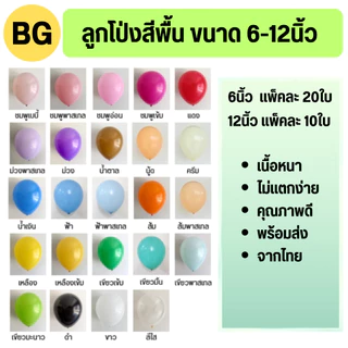 ลูกโป่งสีพื้น ขนาด 6-12นิ้ว (แพ็คละ10ใบ) หนา ไม่แตกง่าย ส่งจากไทย