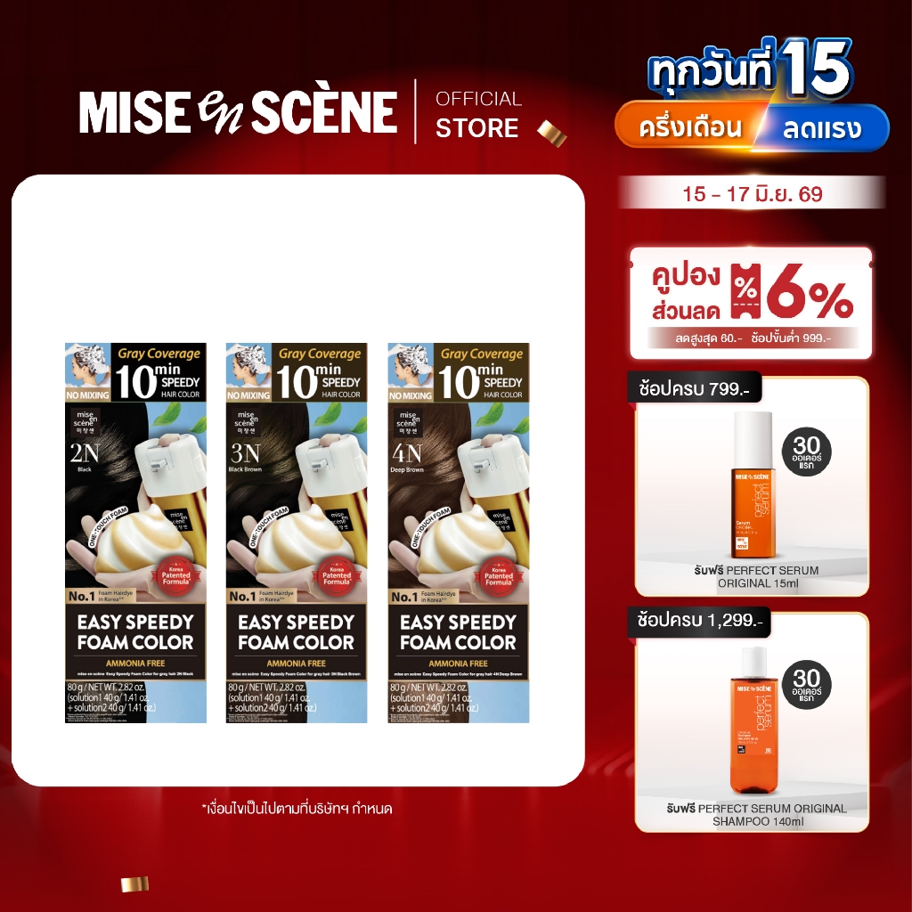 MISE en SCÈNE EASY SPEEDY FOAM COLOR l มิส ออง แซน อีซี่ สปีดดี้ โฟม คัลเลอร์