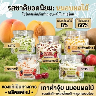นมอัดเม็ดมองโกเลีย ผสมเนื้อผลไม้ กรอบอร่อยกินเพลิน น้ำหนัก 60 กรัม