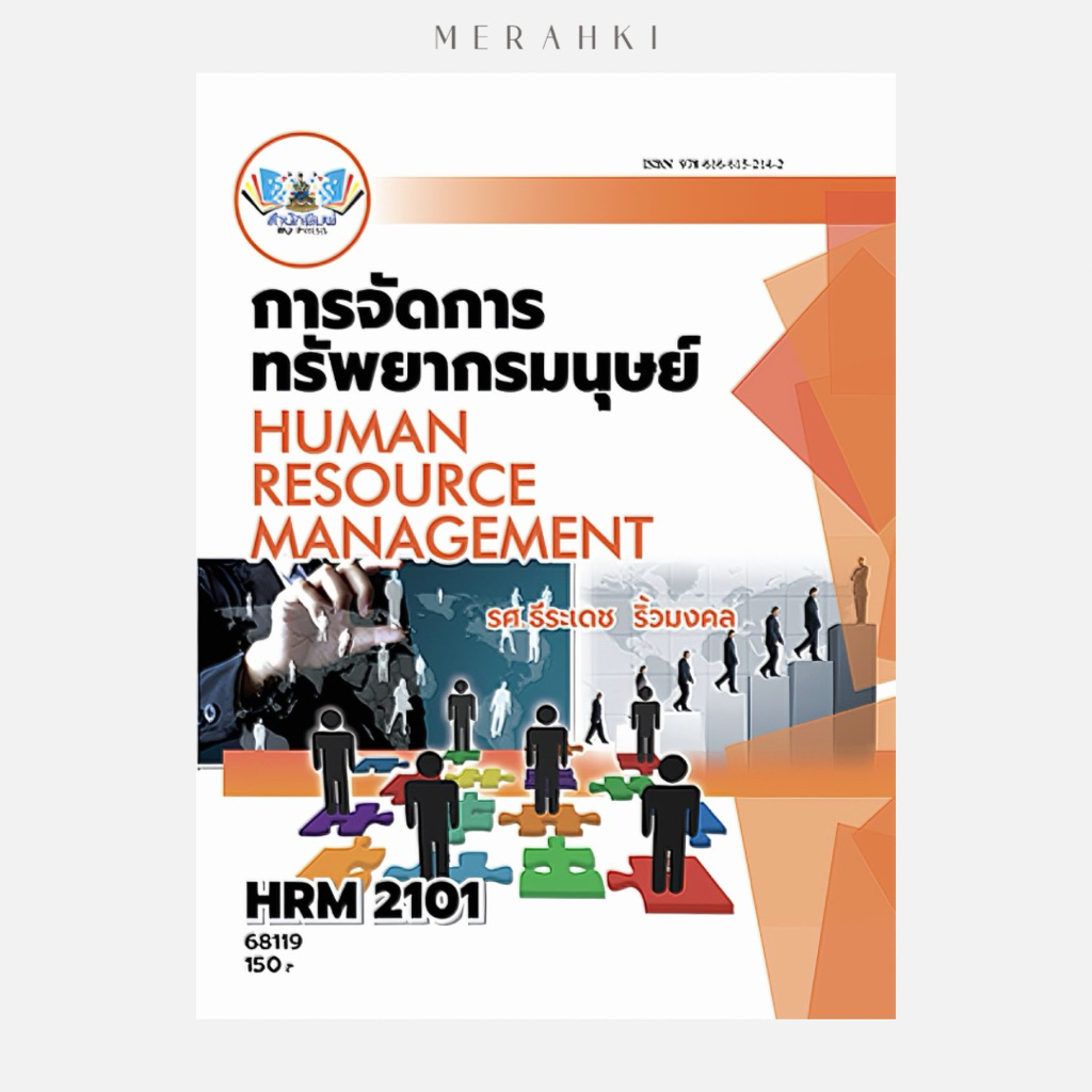 HRM2101 การจัดการทรัพยากรมนุษย์ | ตำราเรียน ม.ราม