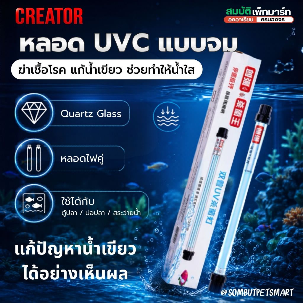 รุ่นใหม่แบบจม หลอดยูวีบ่อปลา หลอดคู่ Creator UV-20w30w40w60w100w ฆ่าตะไคร่ ฆ่าเชื้อโรค ช่วยทำให้น้ำใส