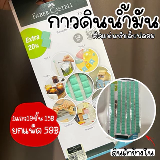 กาวดินน้ำมัน สีเขียว ติดแท่นเล็บทำเล็บปลอม FABER CASTELL เพิ่มปริมาณ
