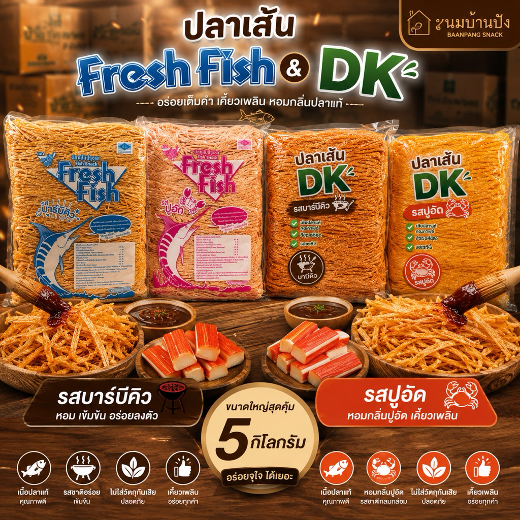 Fresh Fish ปลาเส้น เฟรชฟิชและDK (ถุงใหญ่  5 กิโล) รสปูอัด รสบาร์บีคิว ปลาเส้นปรุงรส Fish Snack