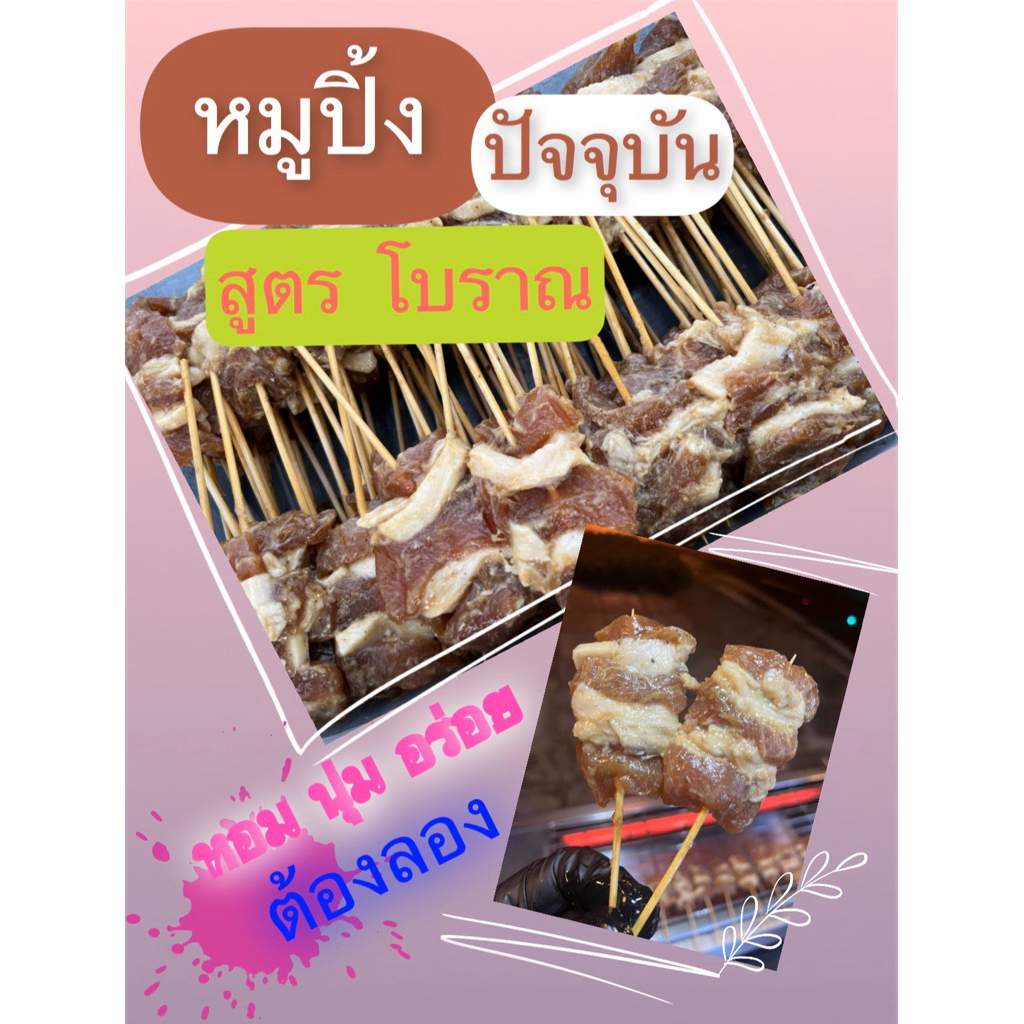 🎉ฝากร้านใหม่ หมูปิ้งสูตรโบราณ ชุด 52 ไม้ (ส่งฟรี🎉) หอม นุ่ม อร่อย ฝากอุดหนุนกันด้วยน้าา🥰