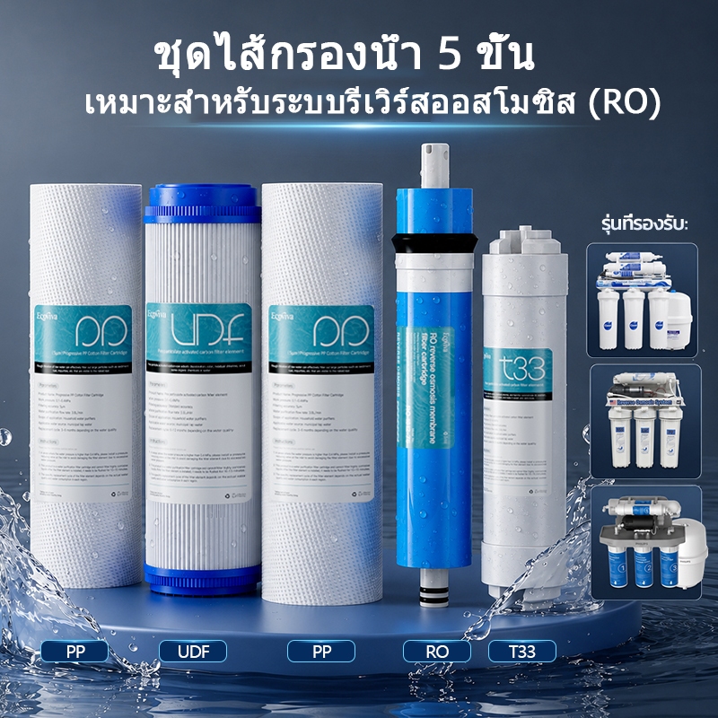 ไส้กรองเครื่องกรองน้ำระดับ 5 สำหรับใช้ในบ้าน ระบบ RO แบบออสโมซิสย้อนกลับ ใช้งานได้กับหลายแบรนด์ ชุดละ 5 ชิ้น