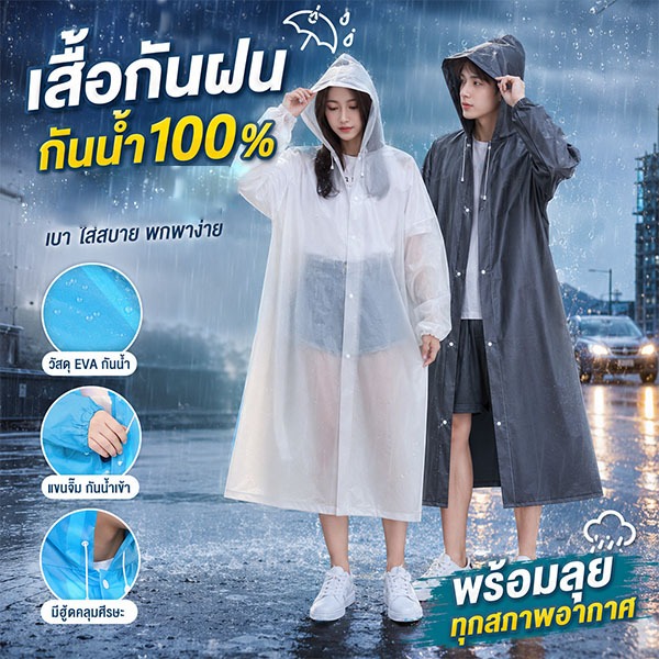 พร้อมส่ง!! เสื้อกันฝน ชุดกันฝน กันน้ำ แบบหนา เสื้อกันฝนผู้ใหญ่ EVA แขนปล่อย แขนจั๊ม คุณภาพดี ทน และมีน้ำหนักเบา