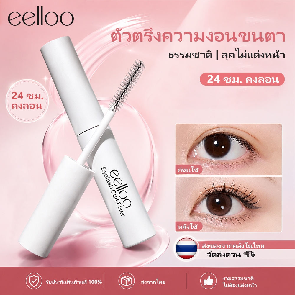 eelloo มาสคาร่าใสกันน้ำ ติดทนนาน เคลือบขนตา ไม่เป็นก้อน น้ำยาเคลือบขนตา ไม่เป็นคราบ เบสมาสคาร่า เบสขนตาล็อคความงอน