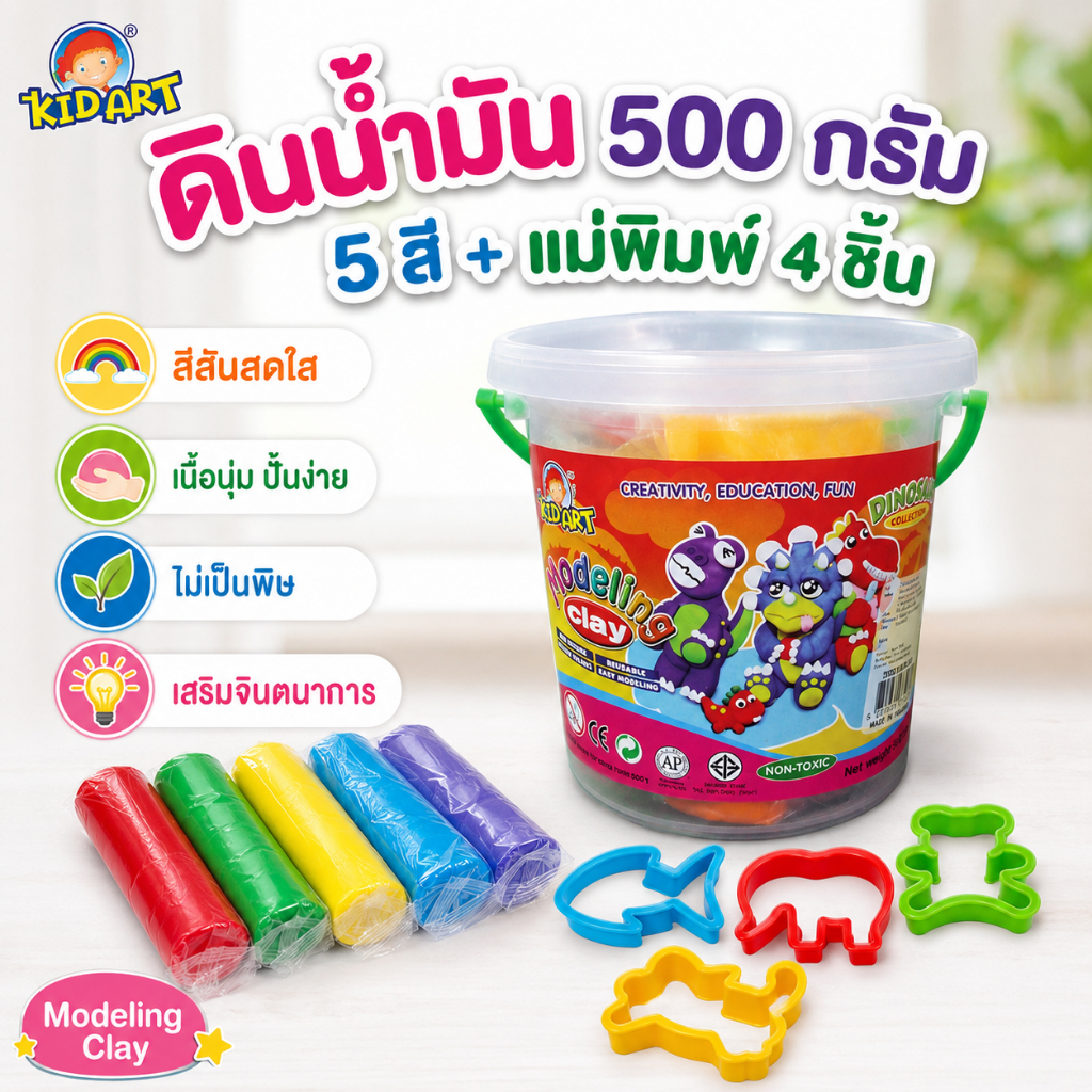 ชุดดินน้ำมัน KIDART Modeling Clay 500g ดินปั้น 5 สี พร้อมแม่พิมพ์ 4 ชิ้น กระปุกเก็บได้ ของเล่นศิลปะเด็ก