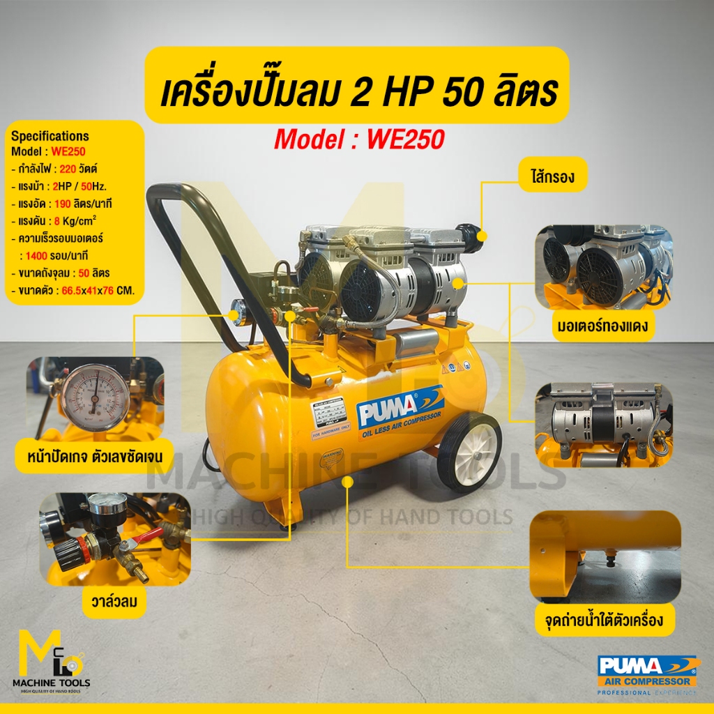 PUMA ปั้มลมไร้น้ำมัน 2HP 50L รุ่น WE-250 เฉพาะเครื่อง และชุด