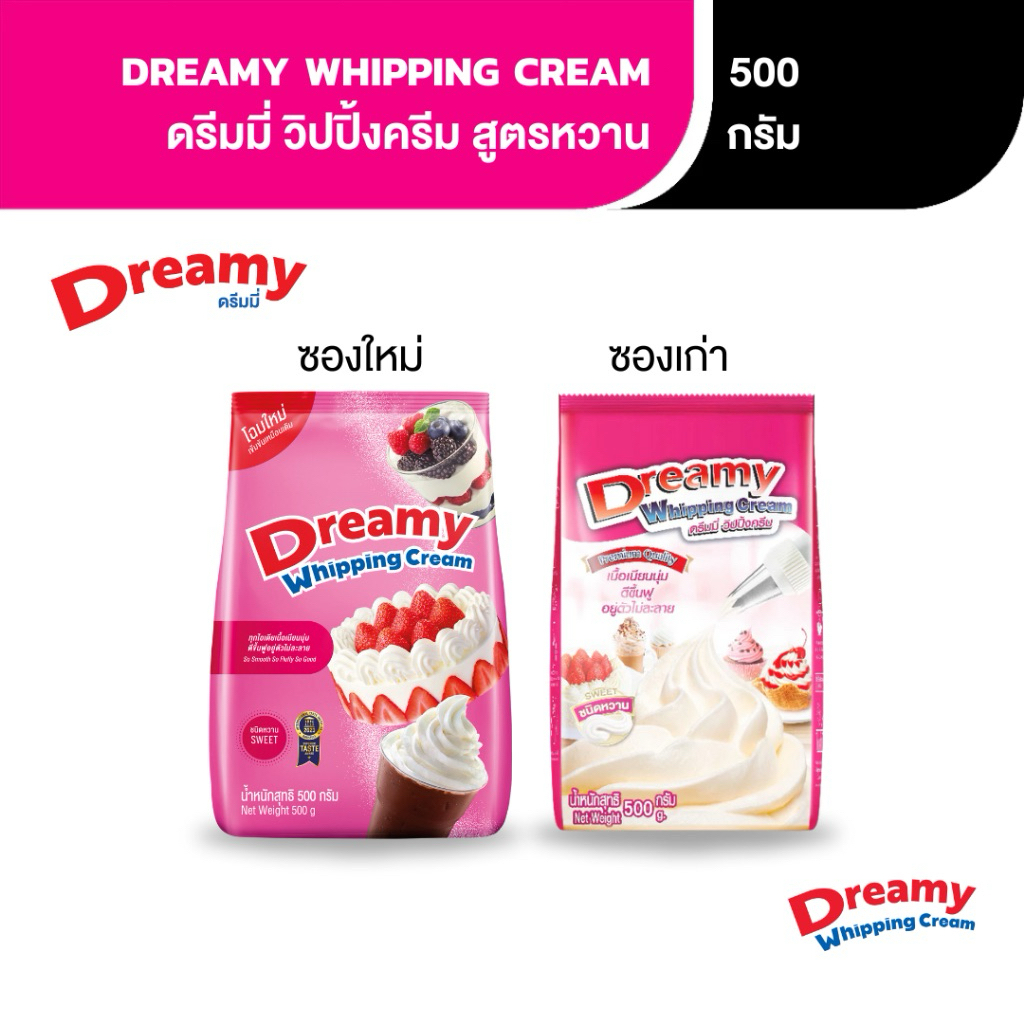 ดรีมมี่ วิปปิ้งครีม Dreamy Whipping Cream ขนาด 500 กรัม ชนิดหวาน (ถุงสีชมพู)
