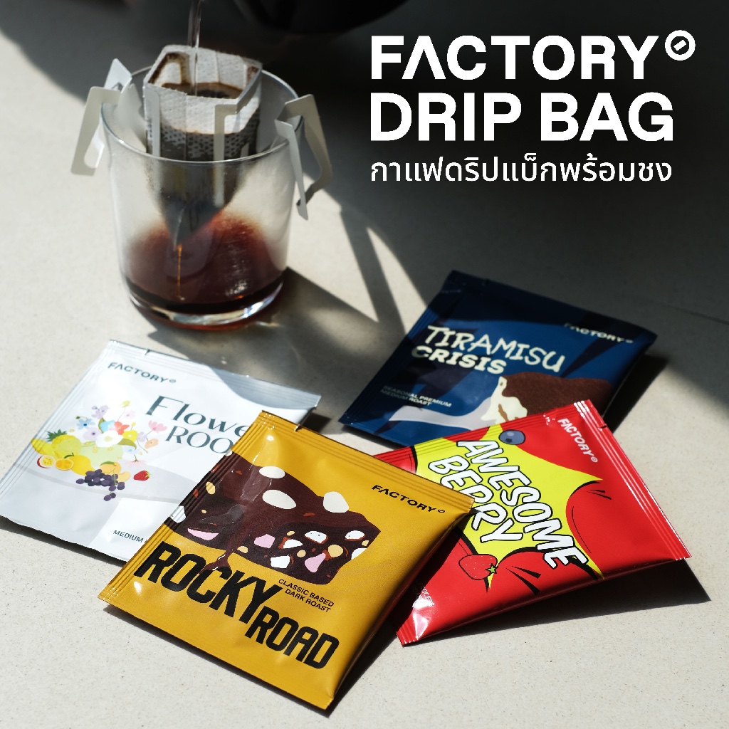 กาแฟดริปแบบซอง (เลือกเมล็ดได้) | Drip Bag Coffee (1 ซอง) | Factory Coffee