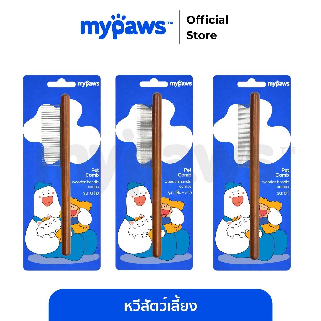 [🔥Paydayลดสูงสุด140.-]My Paws หวีสัตว์เลี้ยง มีปุ่มกดดันขนออก Pet Comb ขนนุ่มสวย มีให้เลือกหลายแบบ
