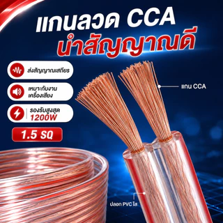 สายลำโพงคู่ใส 1.5 SQ แกน CCA ปลอก PVC ใส ขอบแดงแยกขั้วง่าย รองรับ 1200W สำหรับเครื่องเสียง
