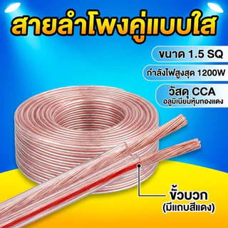 สายลำโพงคู่ใส 1.5 SQ แกน CCA ปลอก PVC ใส ขอบแดงแยกขั้วง่าย รองรับ 1200W สำหรับเครื่องเสียง