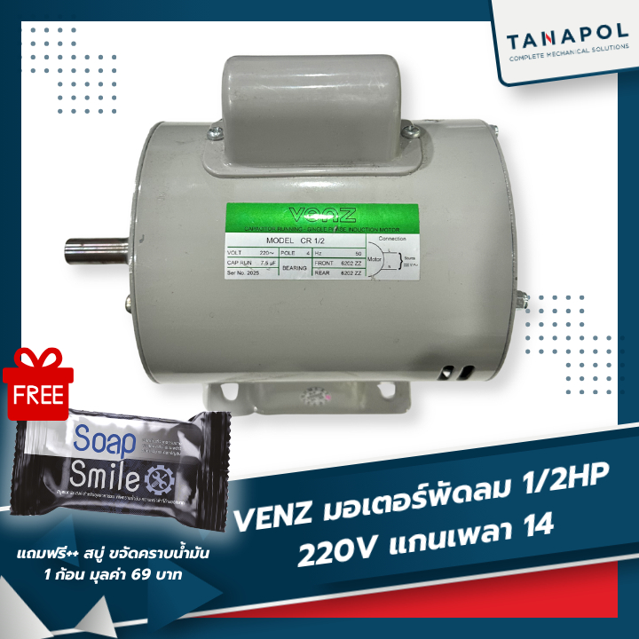 VENZ มอเตอร์ มอเตอร์พัดลม 1/2HP 220V (CR) (ใส่พัดลม) มอเตอร์ไฟฟ้า มอเตอร์ แกนเพลา 14 มิล