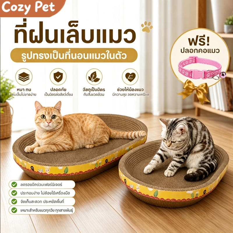ที่ลับเล็บแมว รูปอ่าง ที่ฝนเล็บแมว ของเล่นแมว เป็นที่นอนแมวไปในตัว