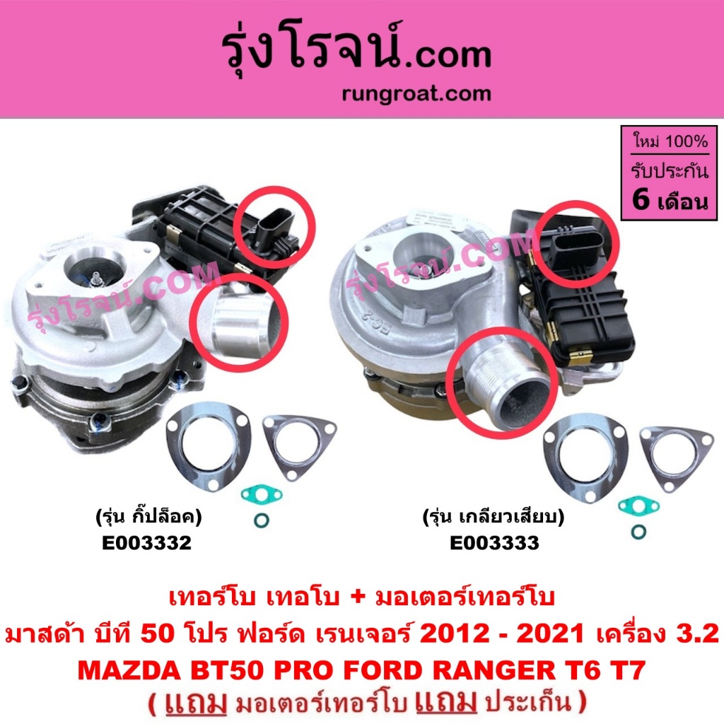 E003332 E003333 เทอร์โบ ฟอร์ด เรนเจอร์ T6 T7 3.2 3200 FORD RANGER BT50 PRO 3.2 3200 เทอร์โบ มาสด้า