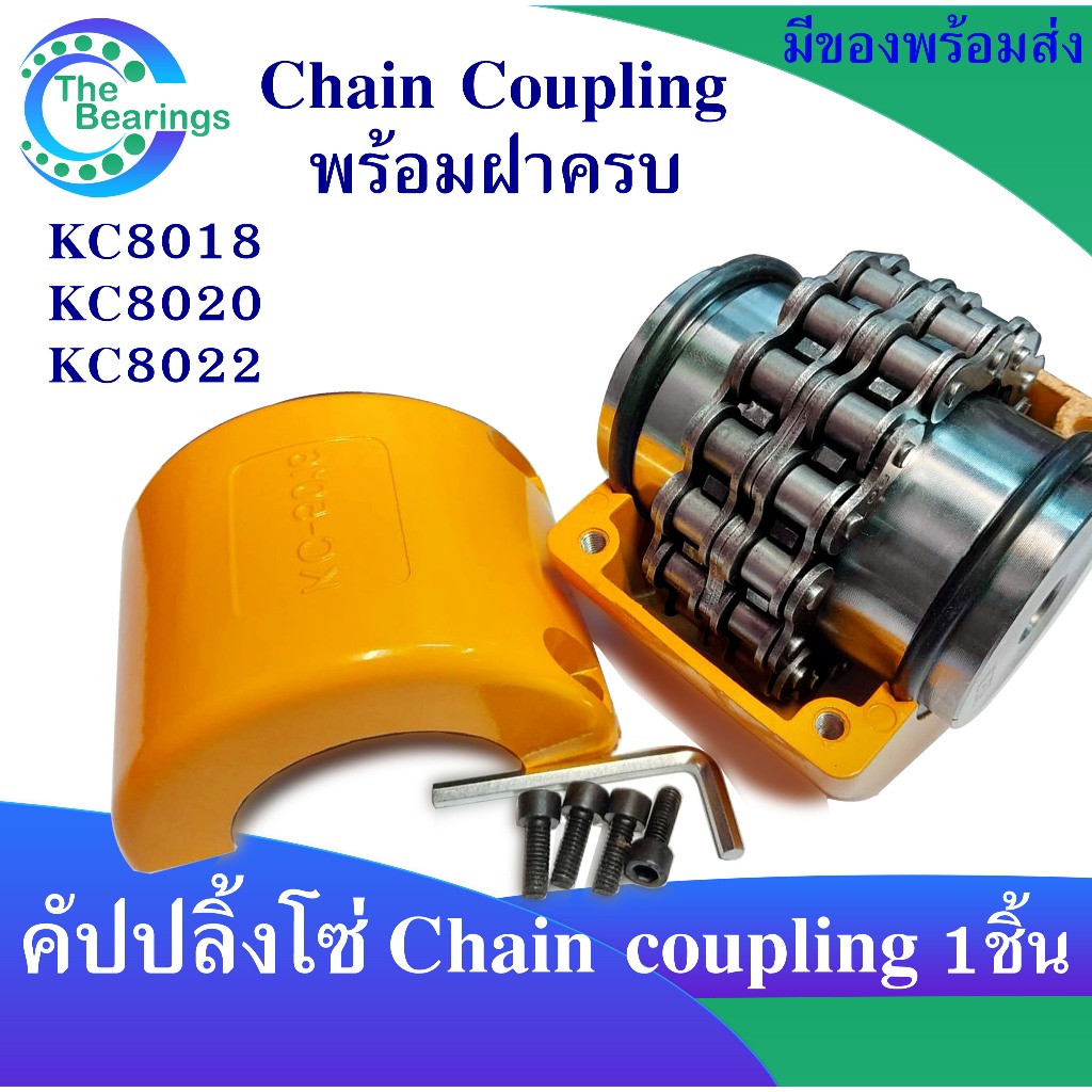 ยอยโซ่ KC คัปปลิ้งโซ่ Chain coupling KC8018 KC8020 KC8022 KC คัปปลิ้ง KC-8018 KC-8020 KC-8022
