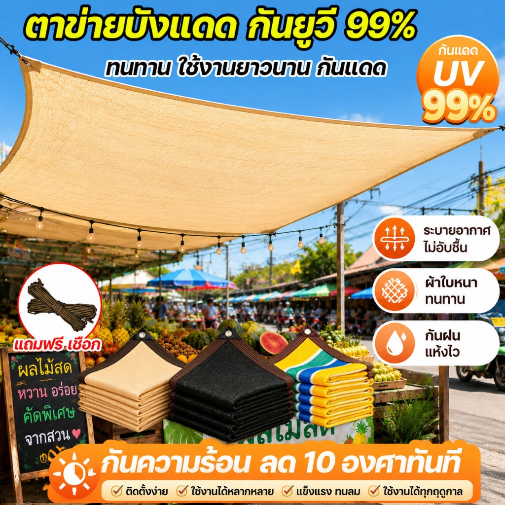 แผ่นตาข่ายกันสาด ผ้าใบกันแดด สแลนกรองแสง HDPE กันยูวี 99% สำหรับกันแดด คลุมหลังคา เต็นท์ กันสาด