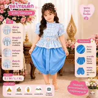 ชุดไทยโจงกระเบน ชุดไทยประยุกต์ สำหรับน้อง (8เดือน - 6 ปี)
