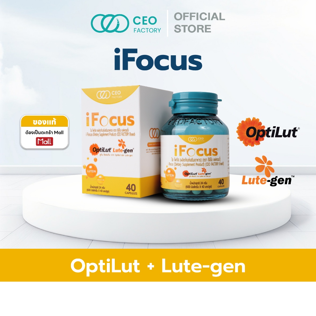 I Focus ไอโฟกัส (CEO Factory Brand) Lutein , Zeaxanthin from OptiLut & Lute-gen