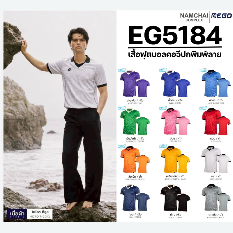 EG5184 เสื้อฟุตบอลคอวีปกพิมพ์ลาย ผ้า Micro T-Cool