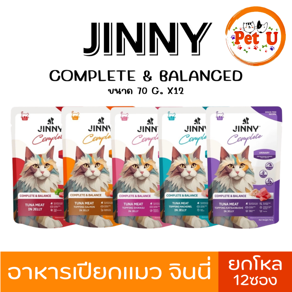 [ยกโหล12ซอง] Jinny complete & balanced อาหารเปียกแมว จินนี่ เนื้อเยลลี่ ขนาด 70g. ไม่เติมเกลือ น้ำตาล