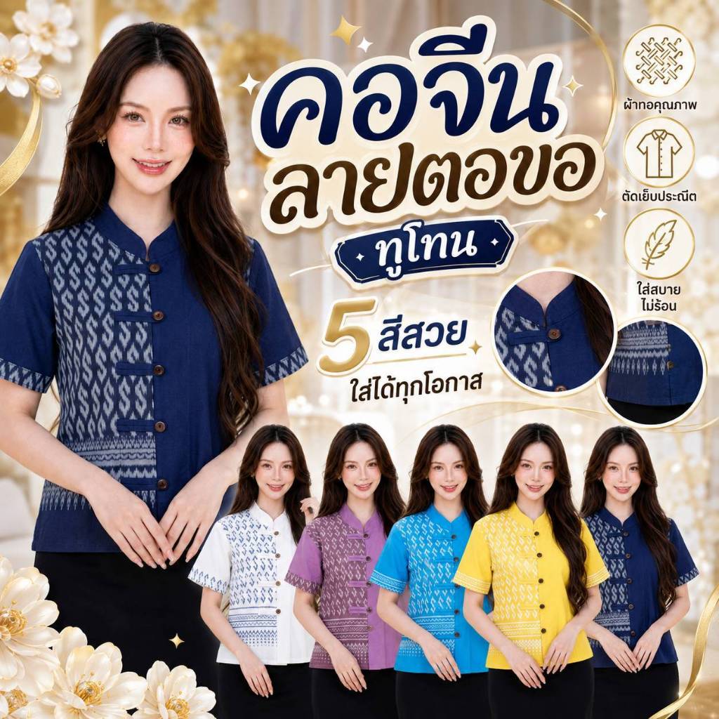 เสื้อผ้าฝ้ายแต่งลายตะขอ - แต่งลายทูโทน